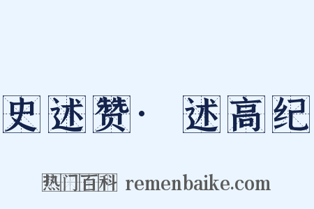 史述赞·述高纪是什么意思的图片